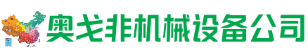 柳林回收加工中心:立式,卧式,龙门加工中心,加工设备,旧数控机床_奥戈非机械设备公司